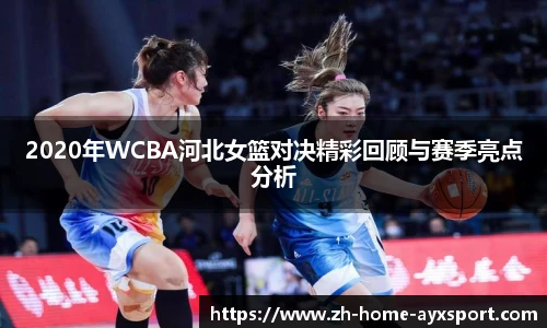 2020年WCBA河北女篮对决精彩回顾与赛季亮点分析
