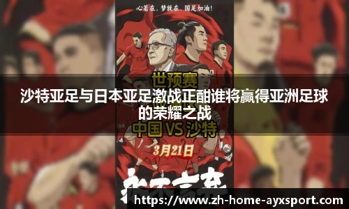 沙特亚足与日本亚足激战正酣谁将赢得亚洲足球的荣耀之战