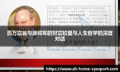 百万富翁与迪将军的财富较量与人生哲学的深度对话