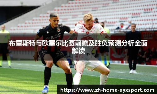 布雷斯特与欧塞尔比赛前瞻及胜负预测分析全面解读