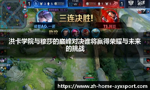 洪卡学院与穆莎的巅峰对决谁将赢得荣耀与未来的挑战