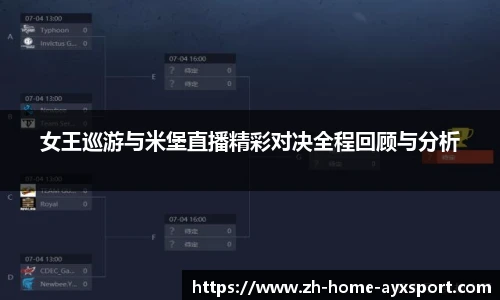 女王巡游与米堡直播精彩对决全程回顾与分析